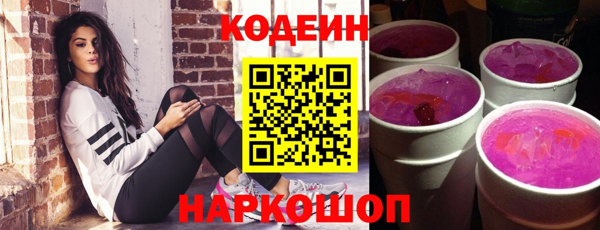 Кодеиновый сироп Lean Purple Drank Сафоново