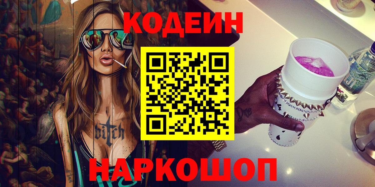 Codein Purple Drank  Вход с VPN  Сафоново  Кодеин напиток Lean (лин) 