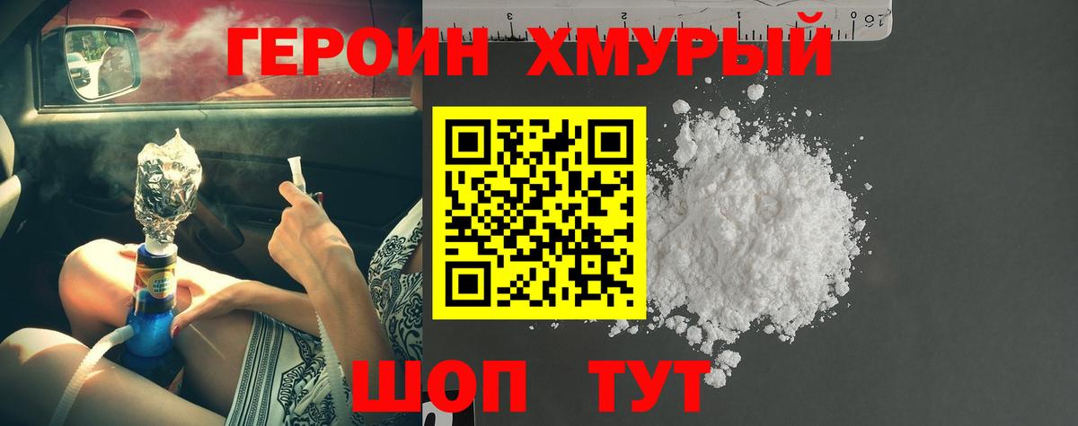 Героин Heroin Сафоново